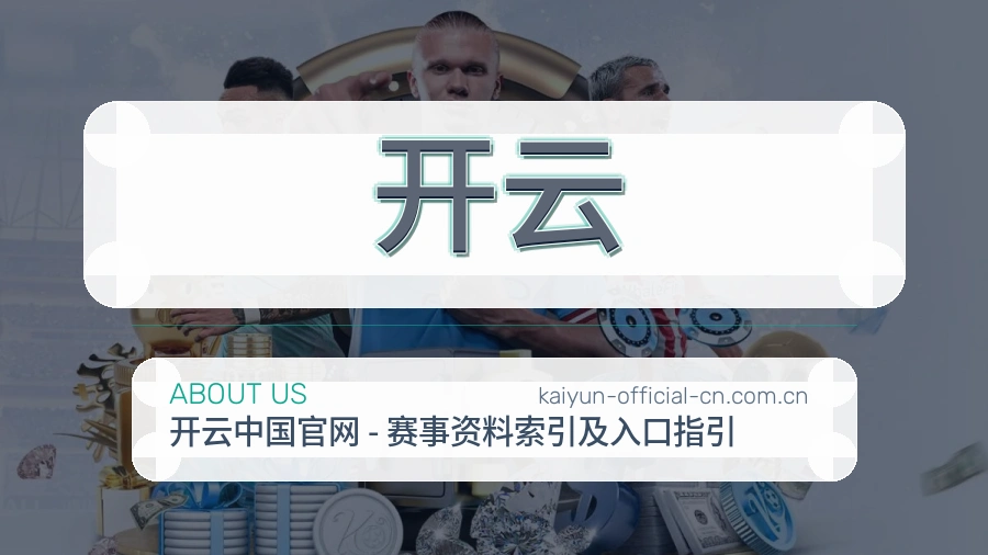 开云直播与赛程服务